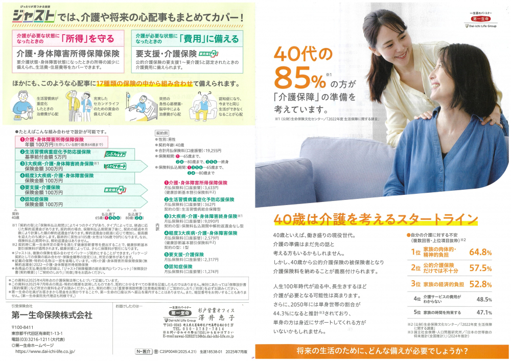 【第一生命】40歳は介護を考えるスタートライン