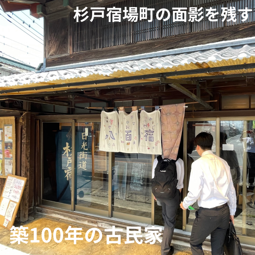 街活インターン生レポ　築100年の建物が宿に！？古民家を宿に変身させた杉戸町の”八百宿”