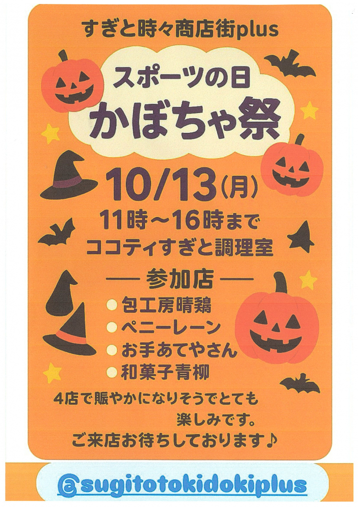 10月13日(月)【 スポーツの日 かぼちゃ祭】すぎと時々商店街plus