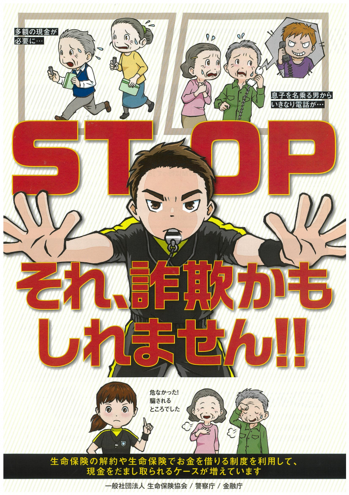 STOP　それ、詐欺かもしれません！！