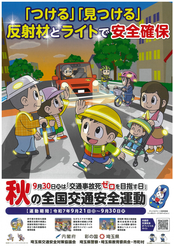 【秋の交通安全運動】令和7年9月21日(日)～9月30日