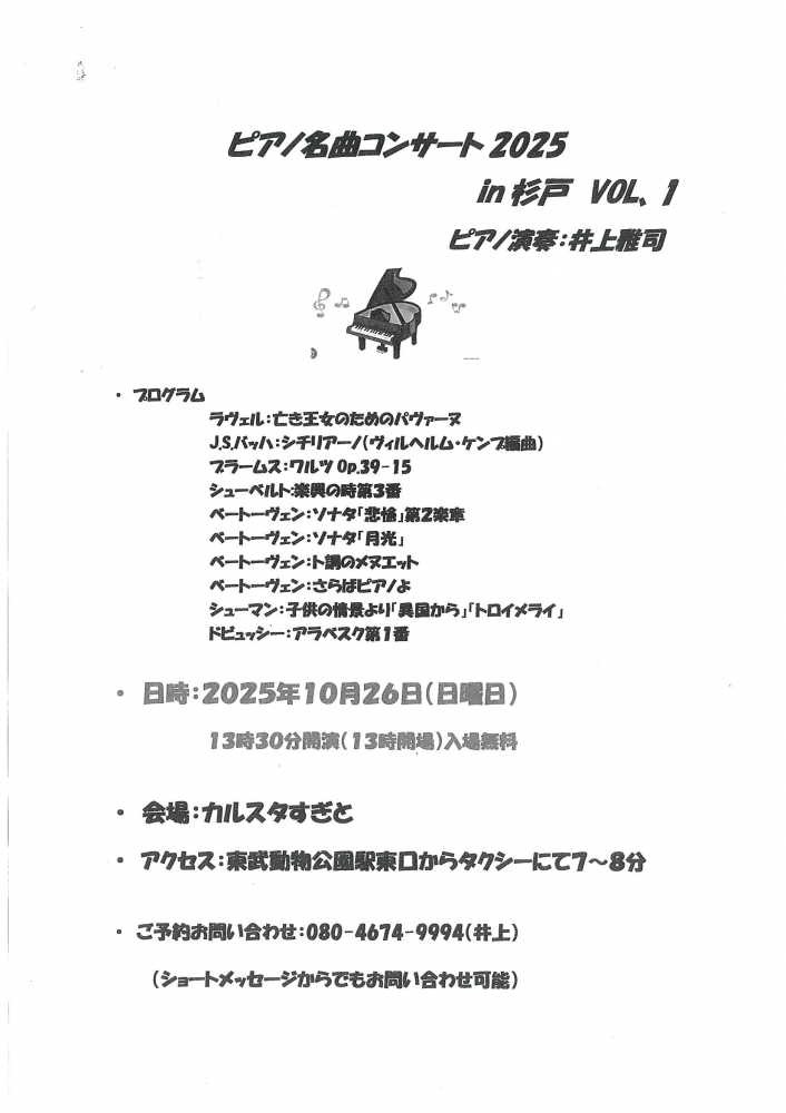 【10月26日（日）ピアノ名曲コンサート2025 in杉戸 VOL.1】