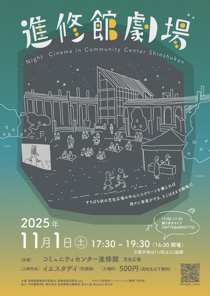 【2025年11月1日(土)開催】進修館劇場