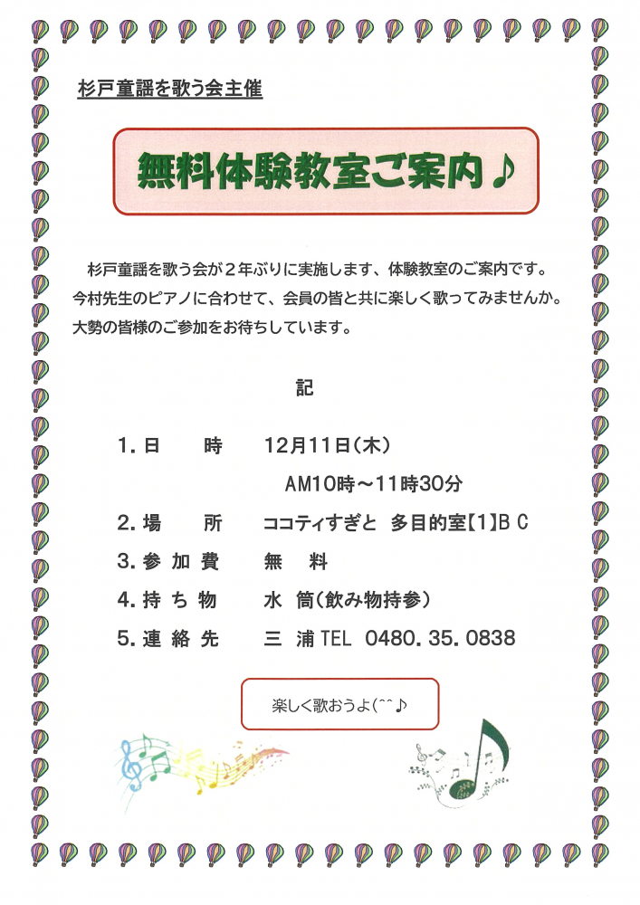 【杉戸童謡を歌う会】無料体験教室のご案内🎵