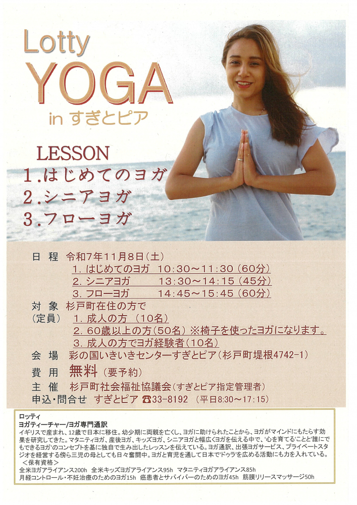【 令和7年11月8日(土)開催】Lotty　YOGA　LESSON