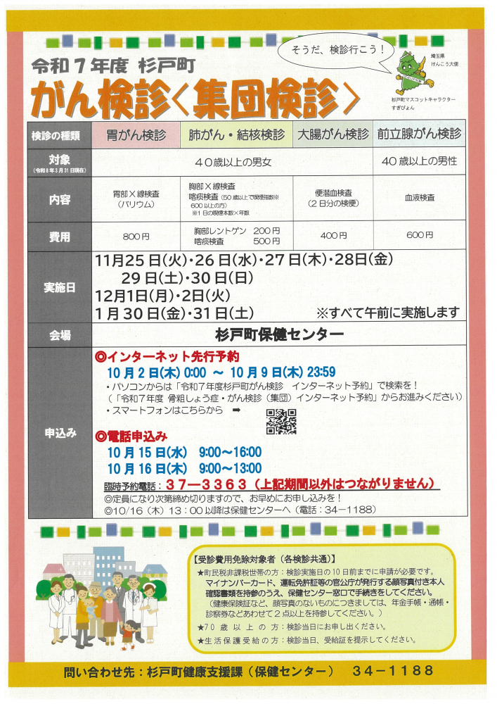 令和7年度杉戸町　がん検診＜集団検診＞のおしらせ