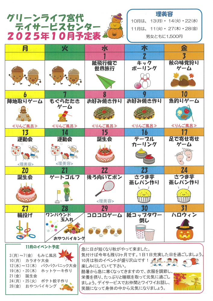 【グリーンライフ宮代デイサービスセンター2025年10月予定表】