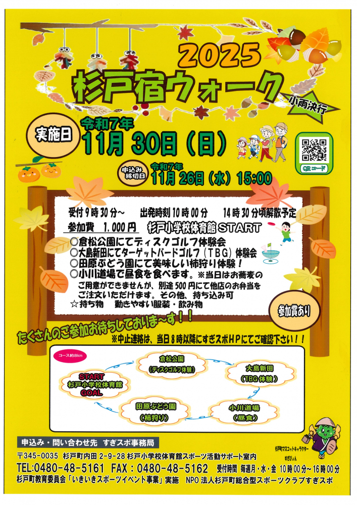 【 11月30日(日)開催】杉戸宿ウォーク