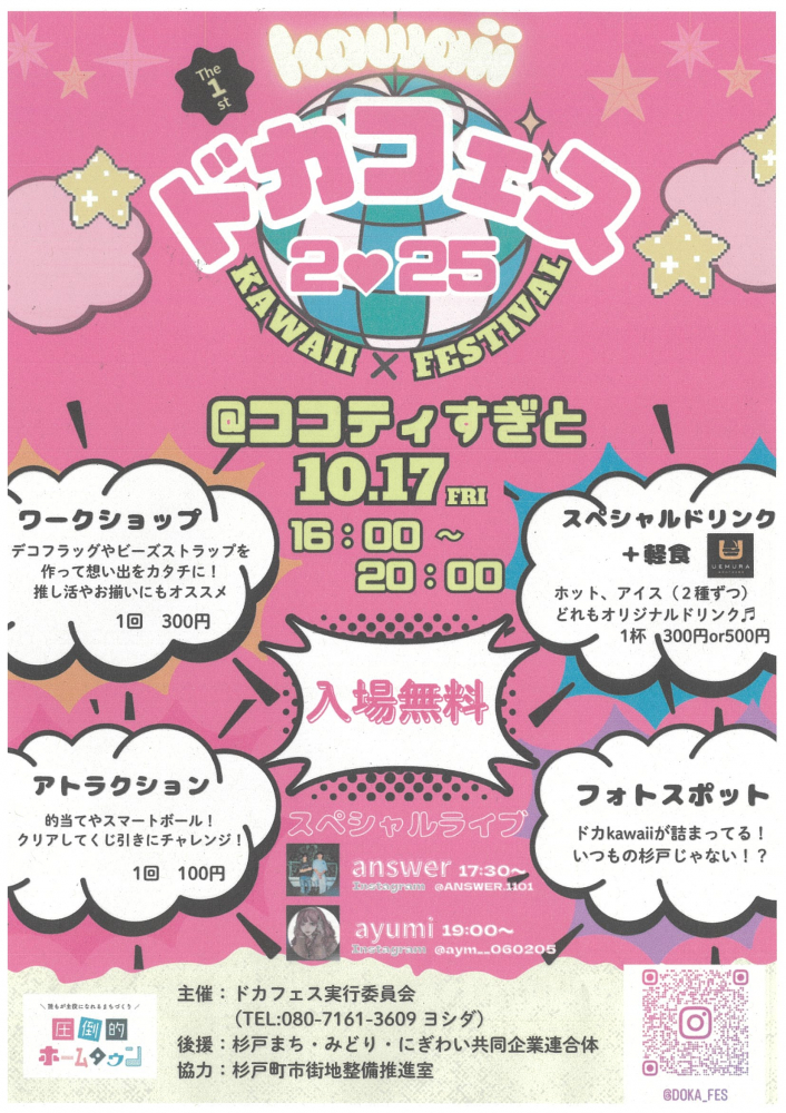 【 10月17日(金)開催】♡ドカフェス♡2025♡