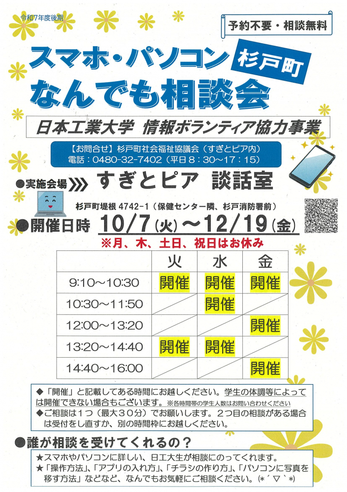 【10月7日(火)～12月19日(金)】杉戸町　スマホ・パソコンなんでも相談会
