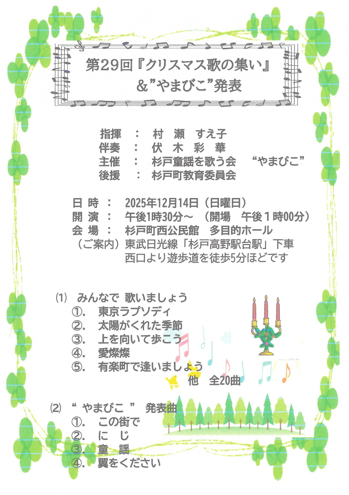第29回『クリスマス歌の集い』＆“やまびこ”発表
