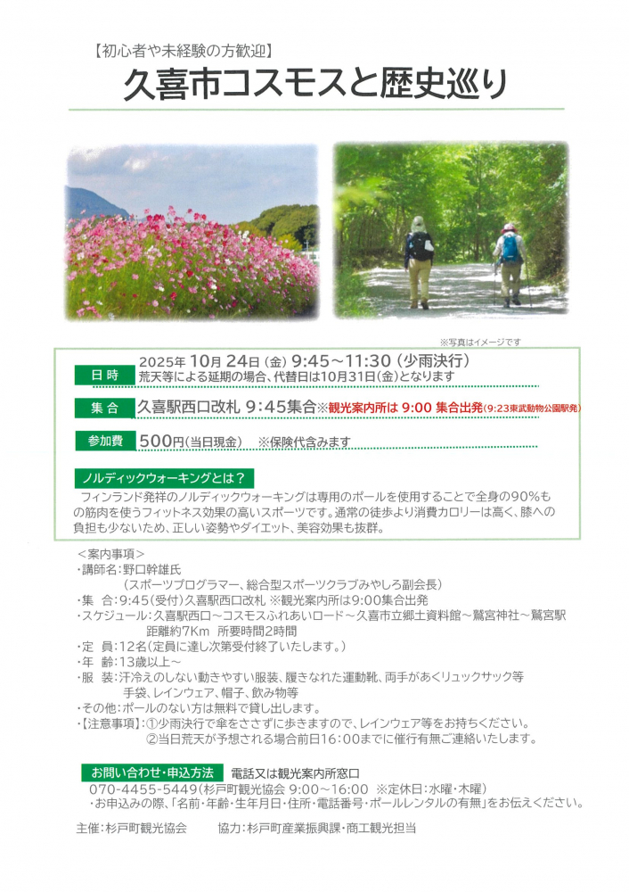 【 10月24日(金)開催】久喜市コスモスと歴史巡り
