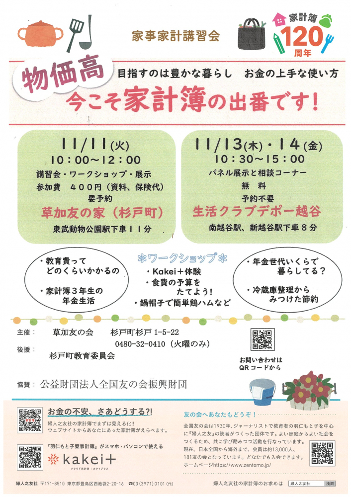 【11月11日(火)・11月13(木).14日(金)】👛家事家計講習会👛