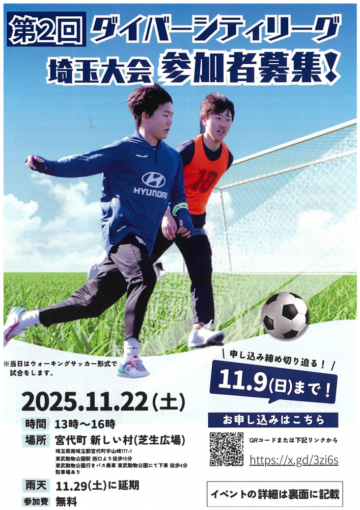 【 11月22日(土)開催】第2回　ダイバーシティリーグ埼玉大会　参加者募集⚽