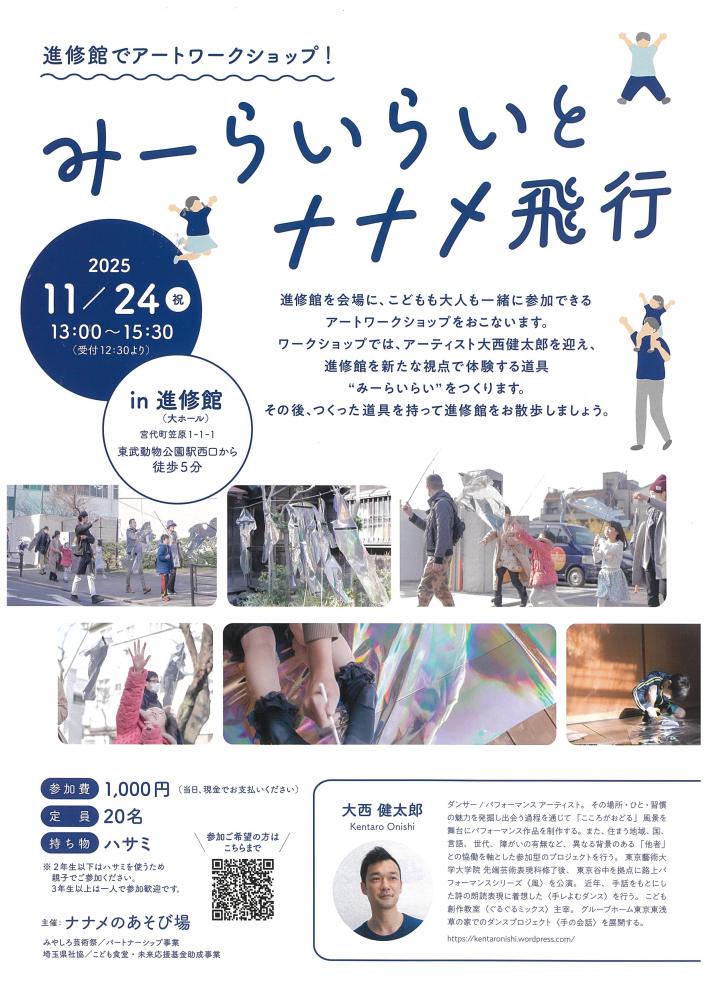 【 11月24日(月祝)開催】みーらいらいとナナメ飛行