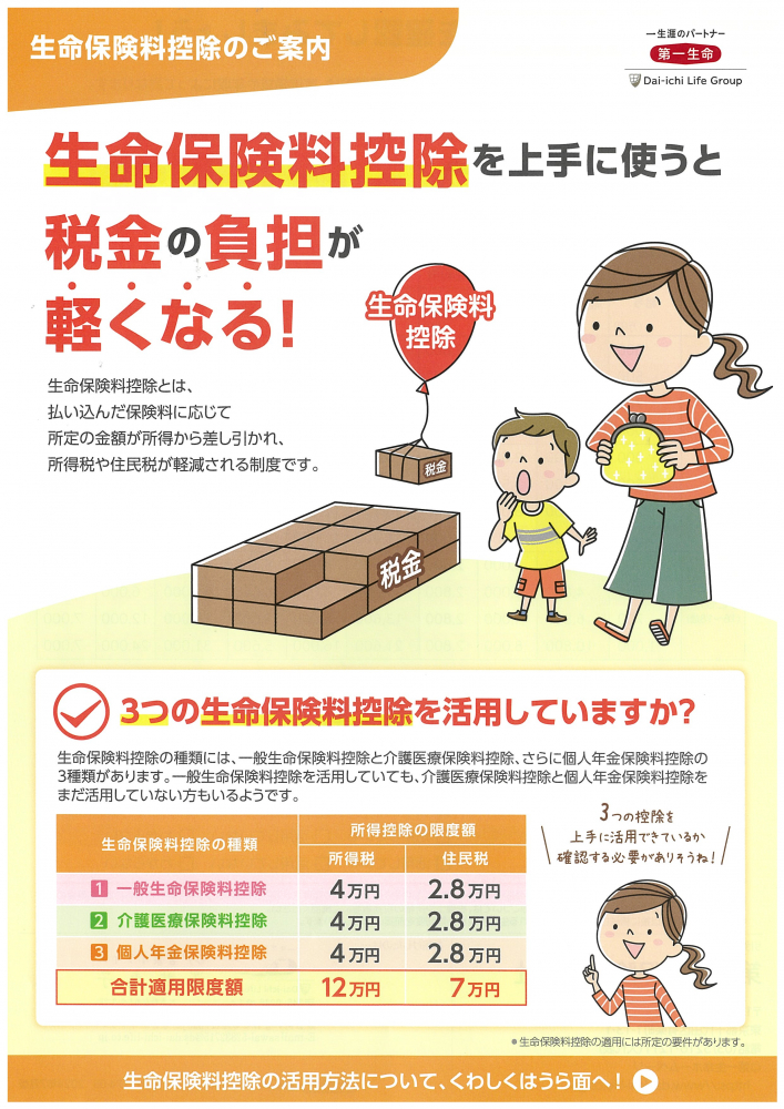 第一生命【生命保険控除のご案内】