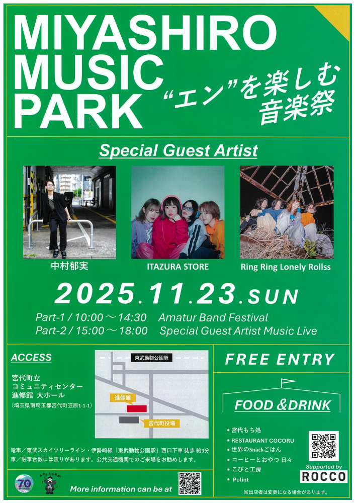 【11月23日(日)開催🎶】　”エン”を楽しむ音楽祭－MIYASHIRO MUSIC PARK－