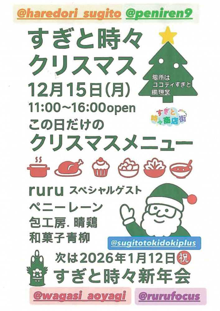 12月15日(月)【すぎと時々クリスマス🎄 】すぎと時々商店街plus