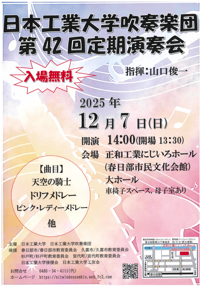 【 12月7日(日)開催】日本工業大学吹奏楽団 第42回定期演奏会