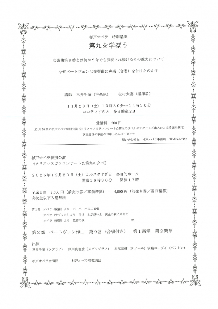 【杉戸オペラ特別講座 11月29日(土)】第九を学ぼう　