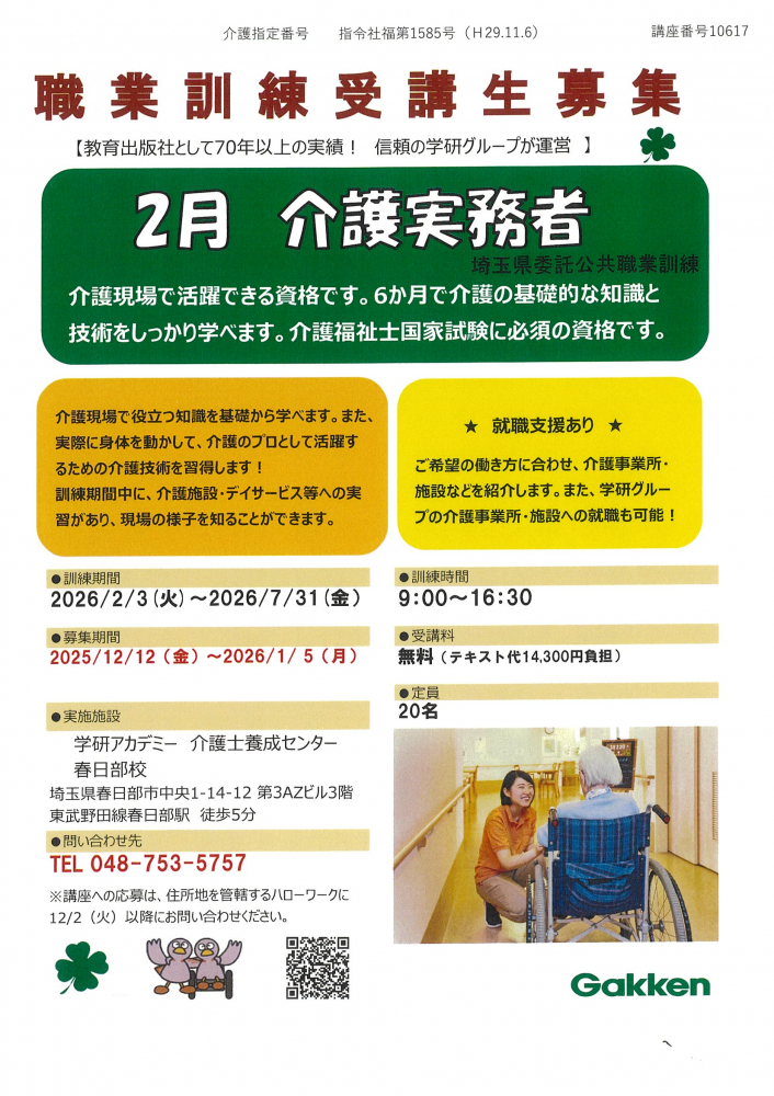 【2月　介護初任者】職業訓練受講生募集