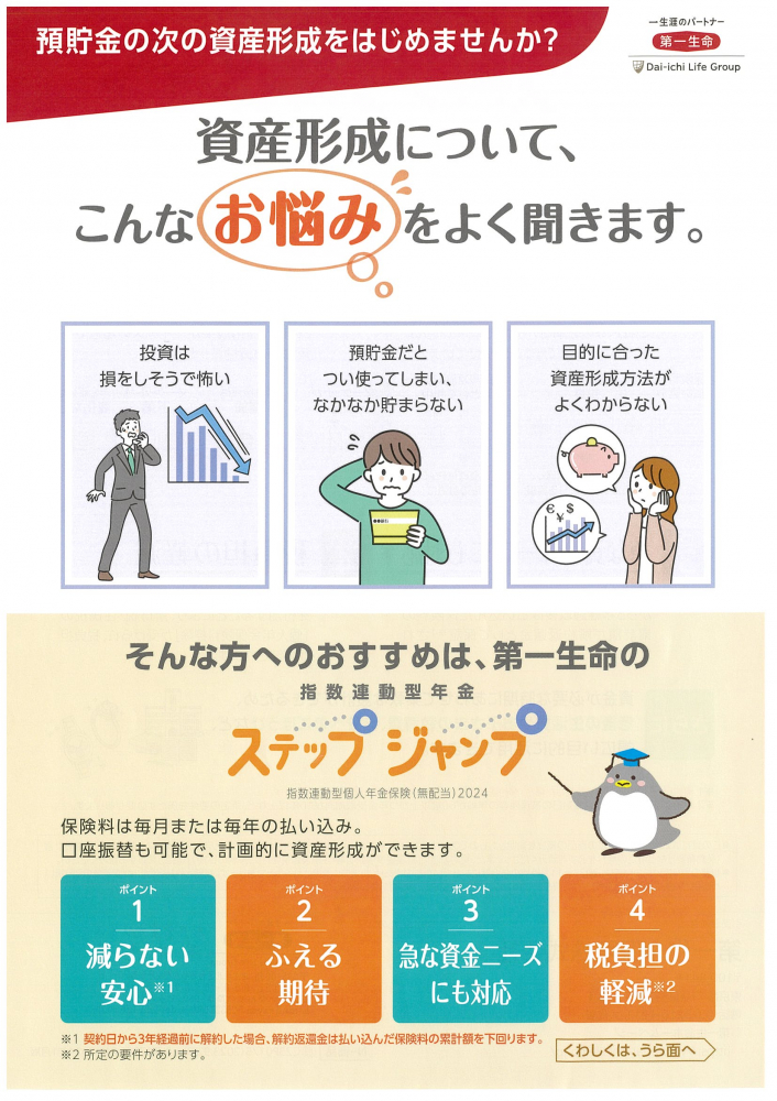 第一生命【預貯金の次の資産形成をはじめませんか？】