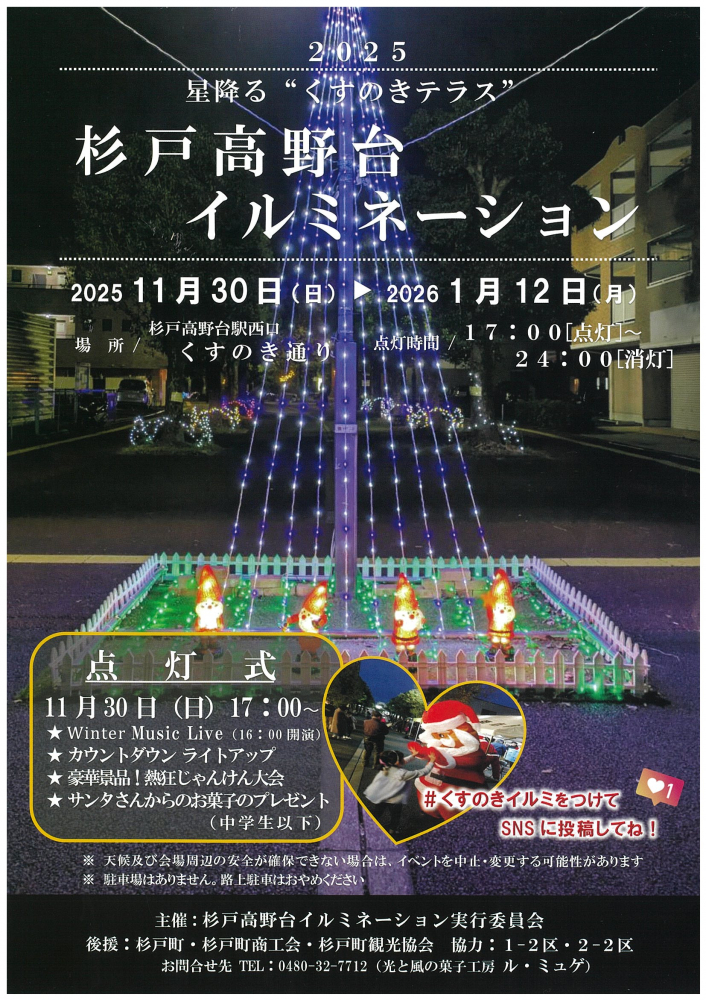 【11月30日（日）開催】杉戸高野台イルミネーション点灯式✨
