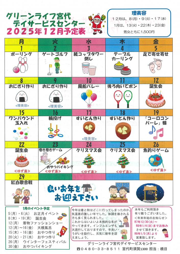 【グリーンライフ宮代デイサービスセンター2025年12月予定表】
