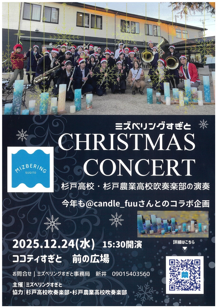 【12/24(水)　ココティすぎとにて開催】ミズベリングすぎと　CHRISTMAS　CONCERT🎵
