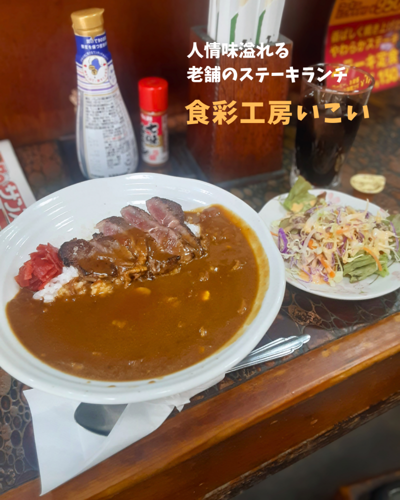 ～人情味溢れる老舗のステーキランチ～ 　食彩工房 いこい