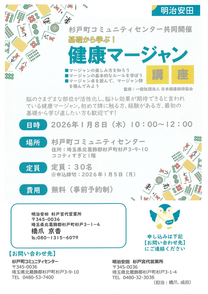 【明治安田】1月8日(木)　基礎から学ぶ！健康マージャン講座　