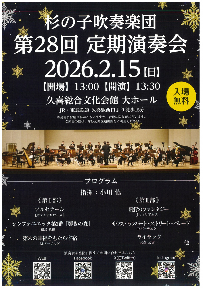 【杉の子吹奏楽団】第28回 定期演奏会 2026.2.15(日)