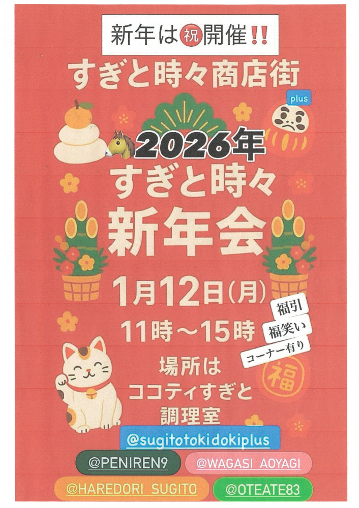 1月12日(月)【 すぎと時々新年会】すぎと時々商店街plus