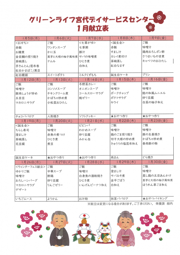 2026年1月献立表です🍴