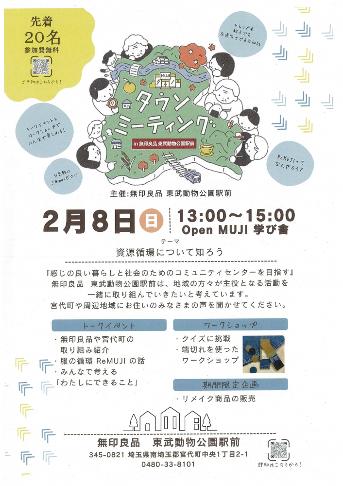 【 2月8日(日)開催】タウンミーティングin無印良品　東武動物公園駅前