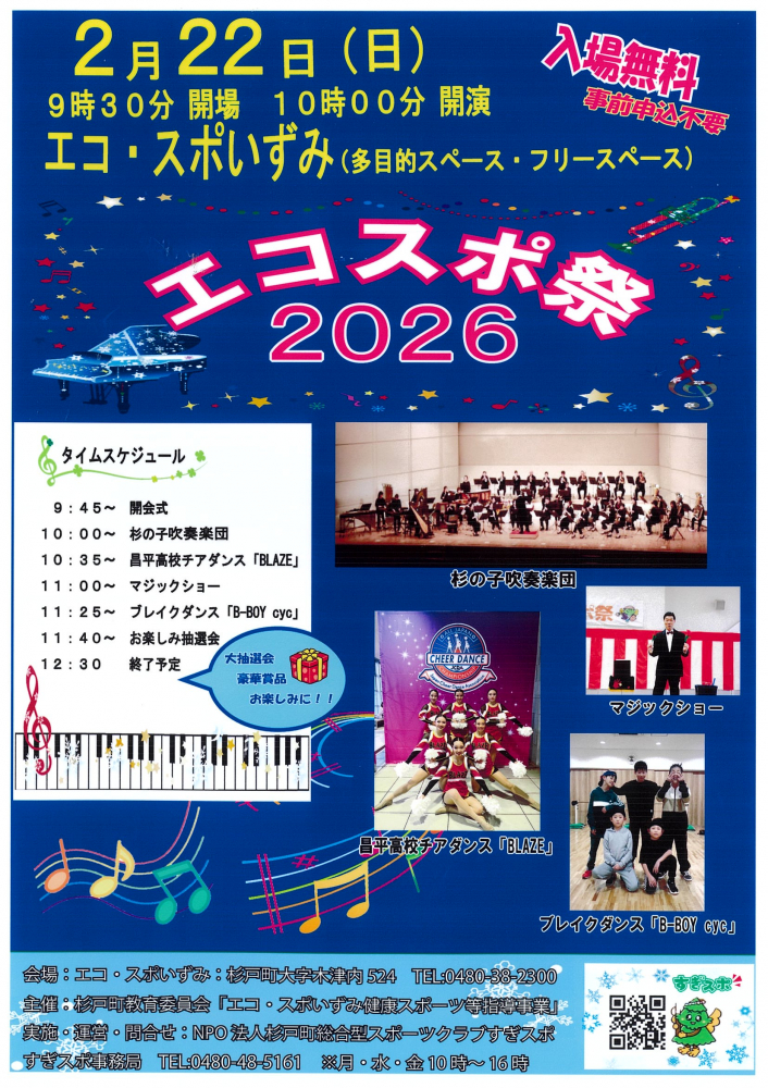 【 2月22日(日)開催】エコスポ祭2026