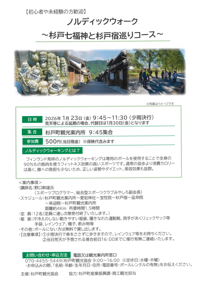 【 1月23日(金)開催】ノルディックウォーク～杉戸七福神と杉戸宿巡りコース～
