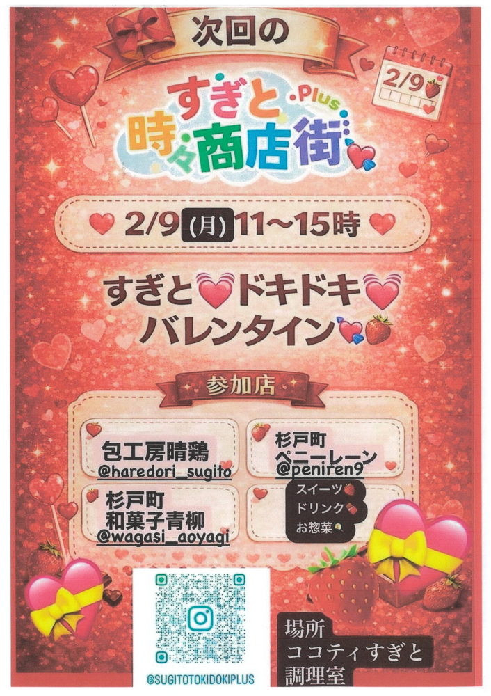2月9日(月)【すぎと💓ドキドキ💓バレンタイン💘🍓 】すぎと時々商店街plus