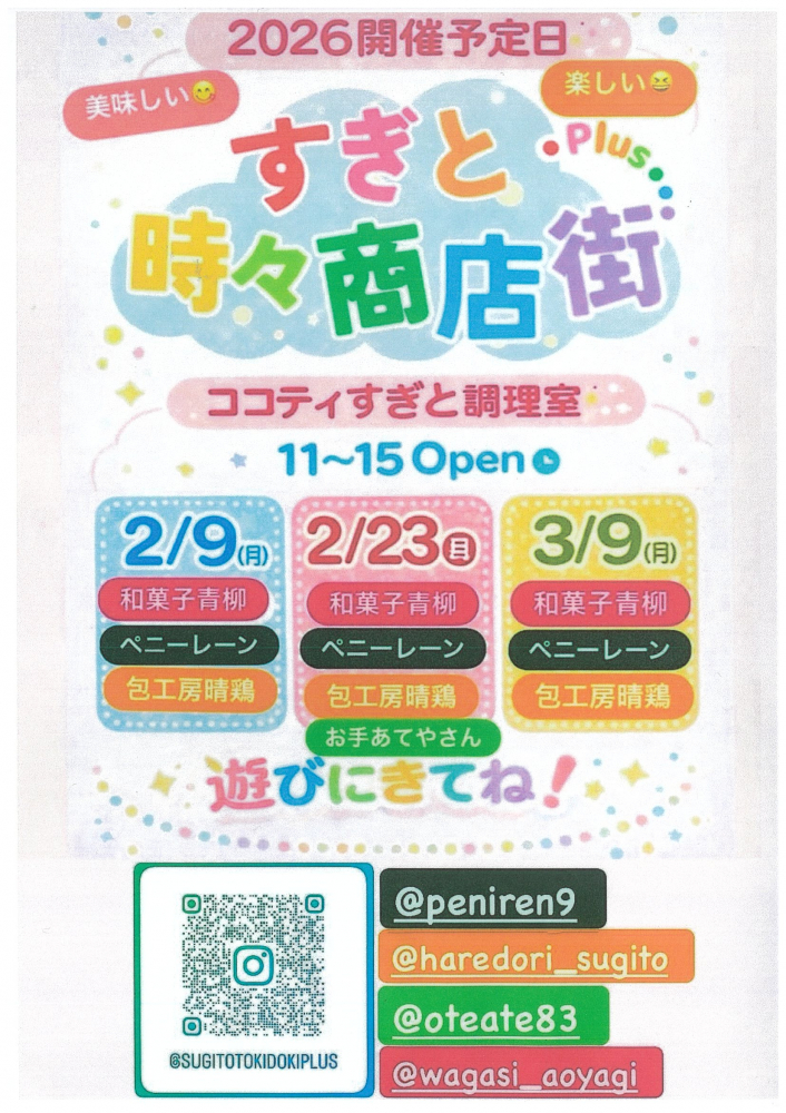 2026開催予定日【すぎと時々商店街plus 】