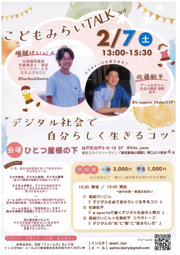 【 2026年2月7日(土)開催】こどもみらいTALK　3rd