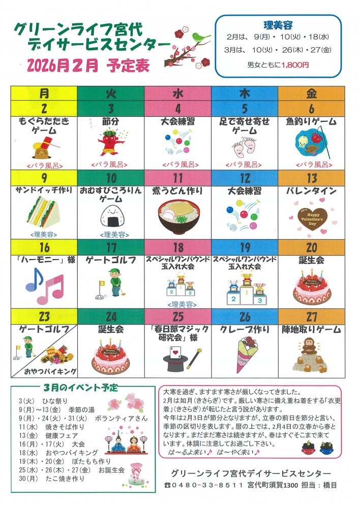 【グリーンライフ宮代デイサービスセンター2026年2月予定表】