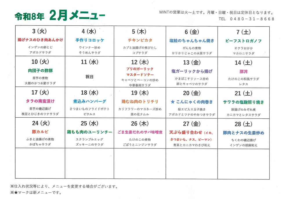 2026年2月メニュー🥗