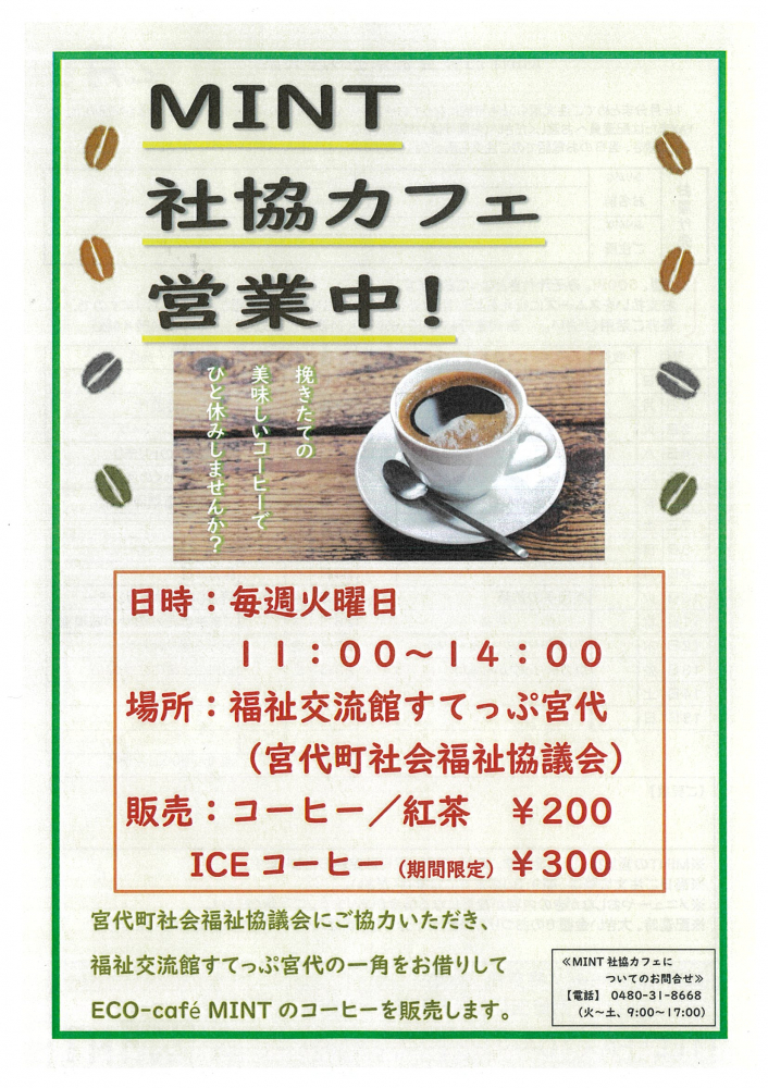 【MINT社協カフェ営業中‼️】