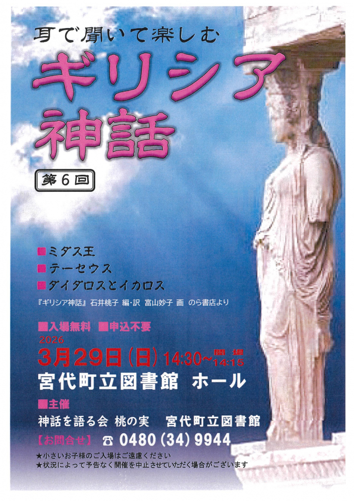 【3月29日(日)】耳で聞いて楽しむ ギリシア神話 第6回