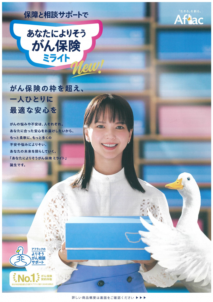 第一生命【あなたによりそうがん保険　ミライト】