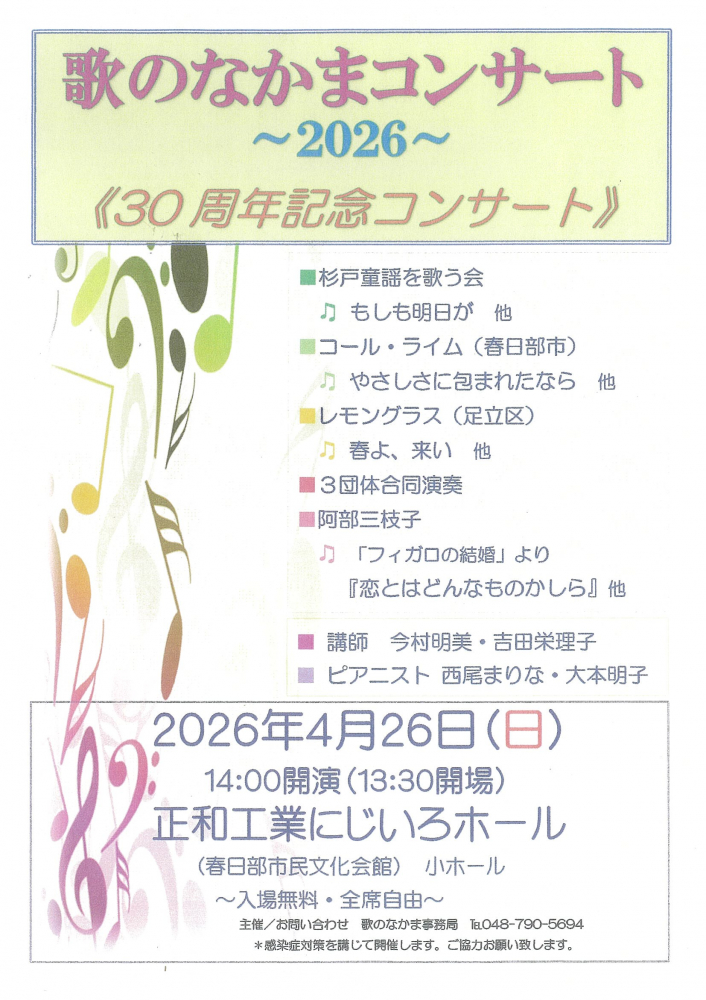 【 4月26日(日)開催🎵】～歌のなかまコンサート2026～