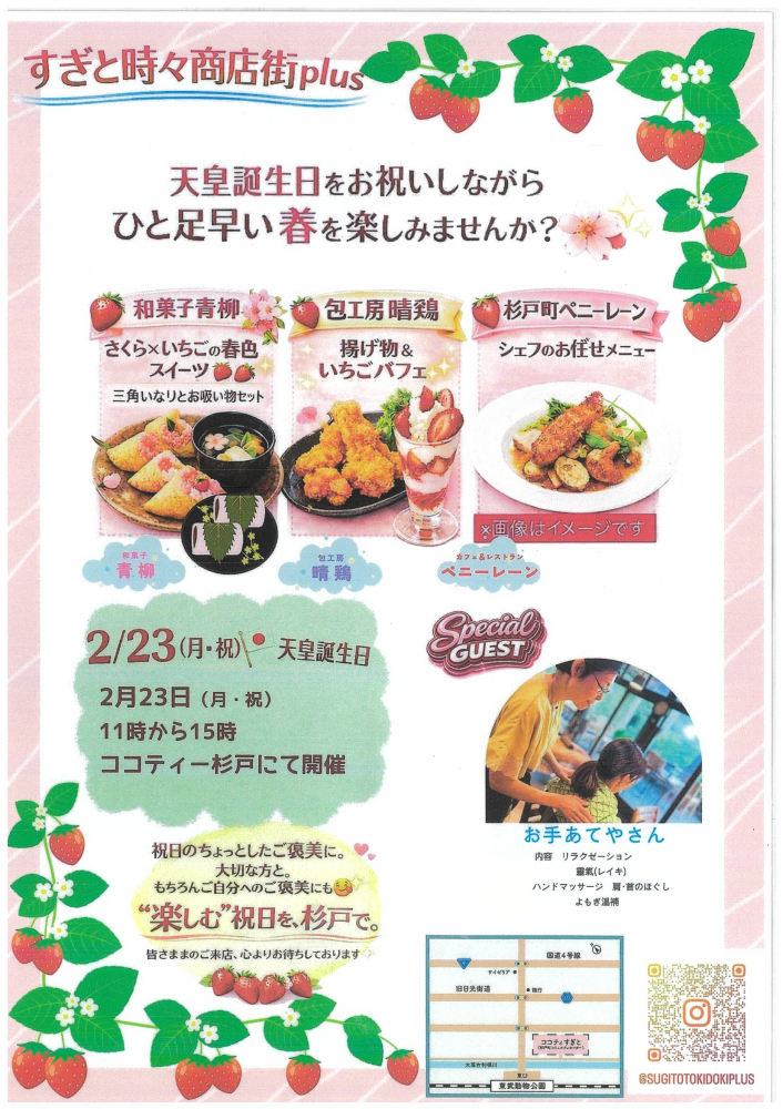 2月23日(月・祝)【すぎと時々商店街plus🍓 】
