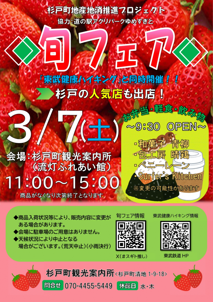 【旬フェア】3月7日(土)　杉戸町地産地消推進プロジェクト