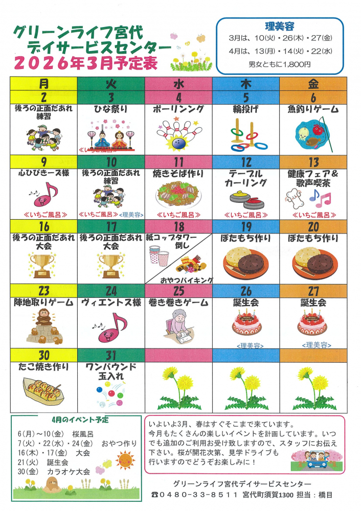 【グリーンライフ宮代デイサービスセンター2026年3月予定表】