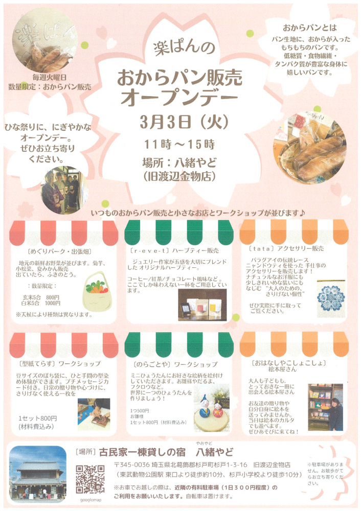 【 3月3日(火)】楽パンのおからパン販売オープンデー🥖